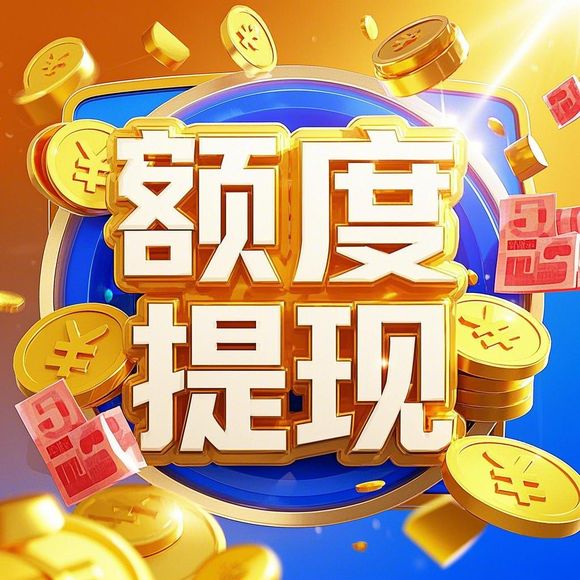 羊小咩享花卡共享额度怎么提现 羊小咩享花卡共享额度提现攻略，详细步骤与案例解析
