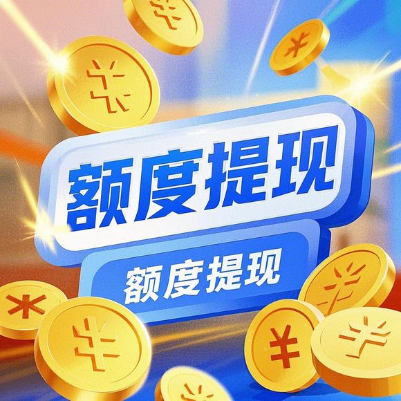 京东白条平台取现巨星安全 京东白条平台取现，巨星安全，让您无忧消费！
